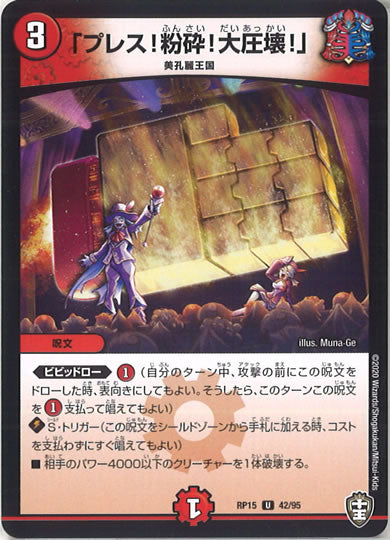 [DMRP-15]「プレス!粉砕!大圧壊!」【UC】42/95