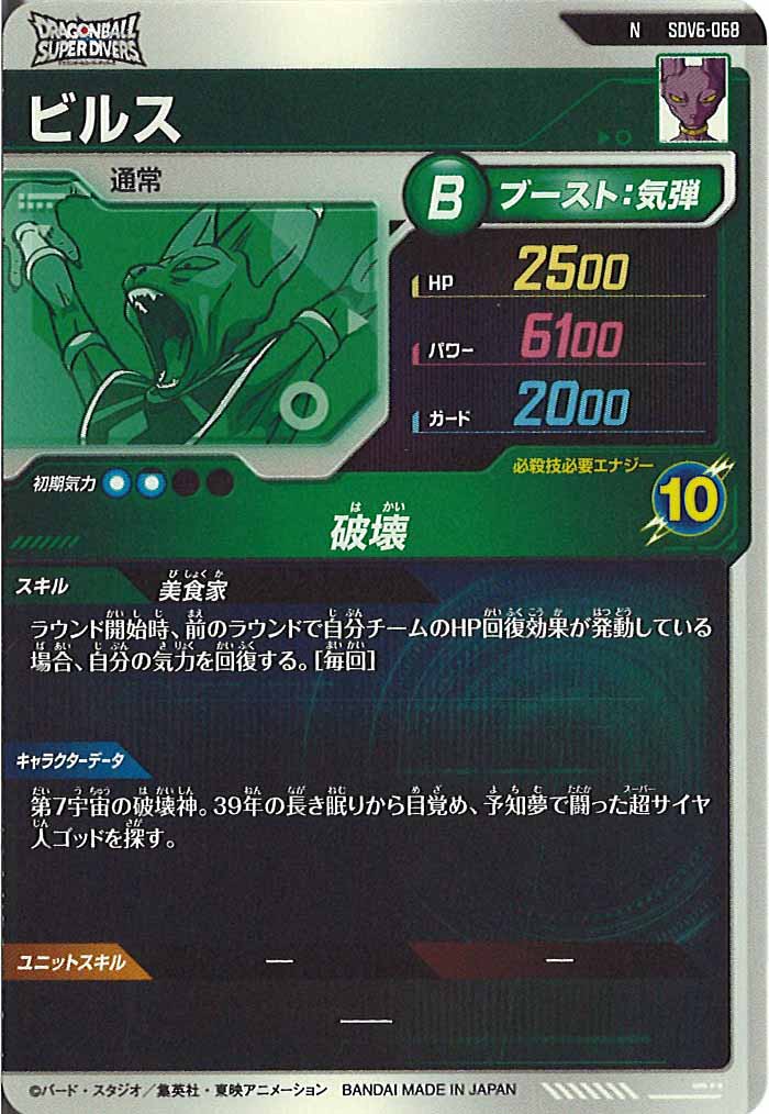 [DB_SDV6]ビルス【N】SDV6-068