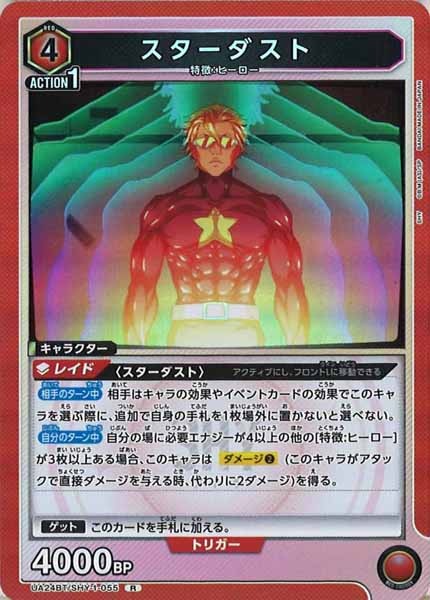 [UA24-BT]スターダスト【R】UA24BT/SHY-1-055