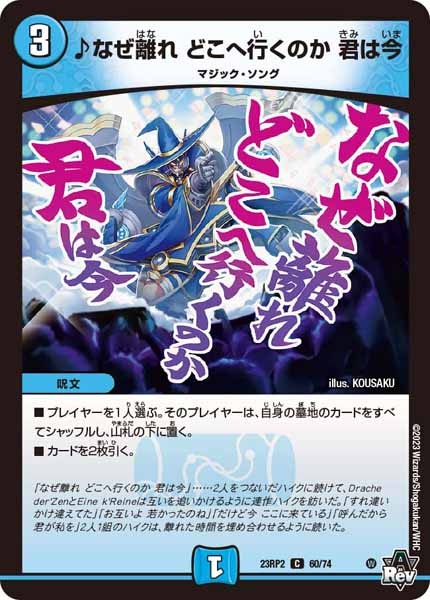 [DM23-RP2]♪なぜ離れ どこへ行くのか 君は今【C】60/74