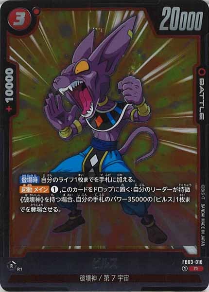 [FB03]ビルス【R】FB03-018