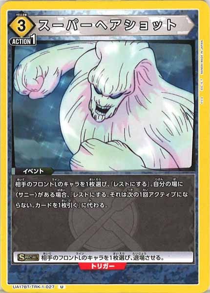 [UA17-BT]スーパーヘアショット【U】UA17BT/TRK-1-027