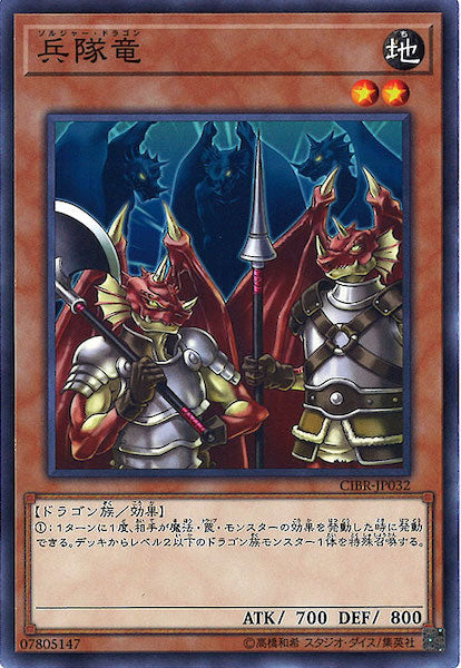 [CIBR]兵隊竜(ノーマル)CIBR-JP032