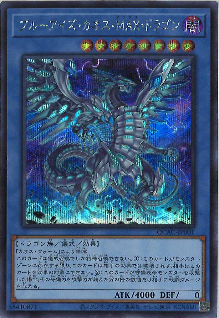 [QCAC]ブルーアイズ・カオス・MAX・ドラゴン(シークレットレア)QCAC-JP001