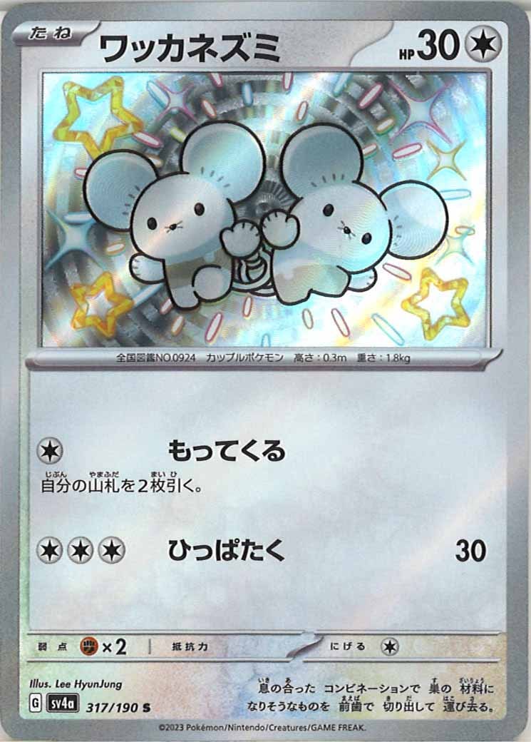 [SV4a]ワッカネズミ【S】317/190