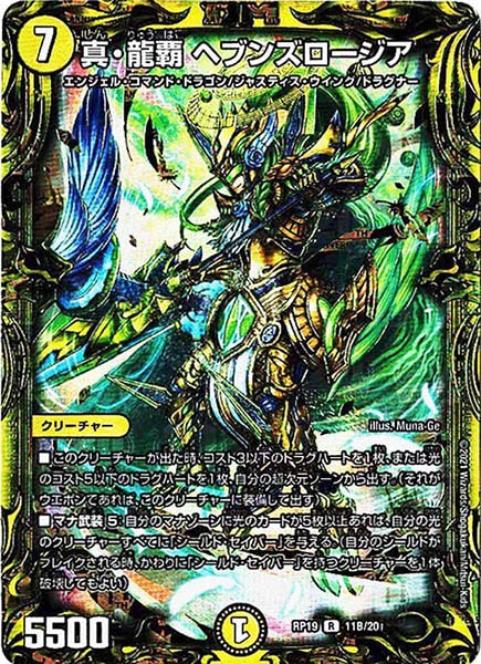 [DMRP-19]真・龍覇 ヘブンズロージア【20thSPR】11B/20
