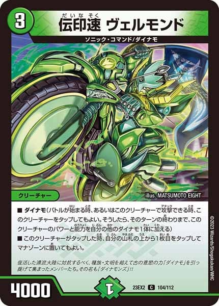 [DM23-EX2]伝印速 ヴェルモンド【C】104/112