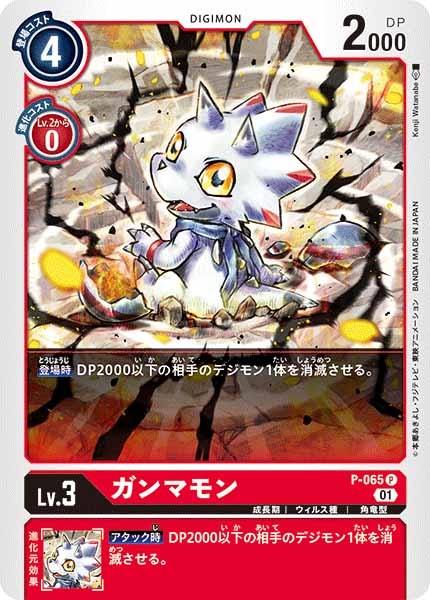 [PROMO]ガンマモン【P】P-065