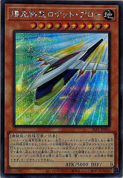 [SLF1]爆走特急ロケット・アロー(シークレットレア)SLF1-JP001