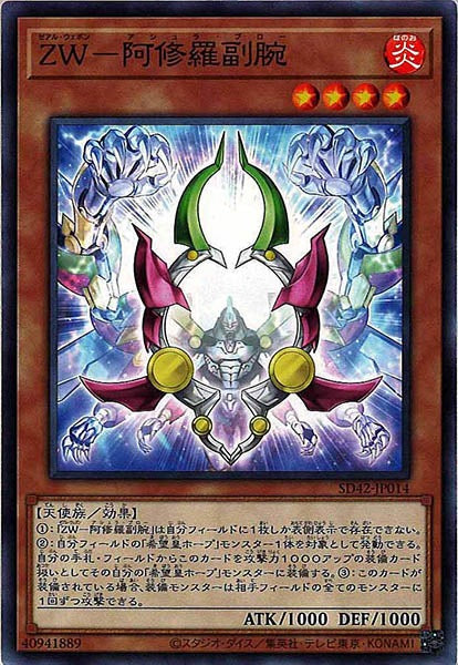 [SD42]ＺＷ－阿修羅副腕(ノーマル)SD42-JP014