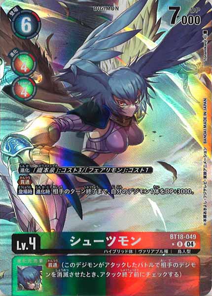 [BT-18]シューツモン（★パラレル）【R】BT18-049(illust:Tonamikanji)