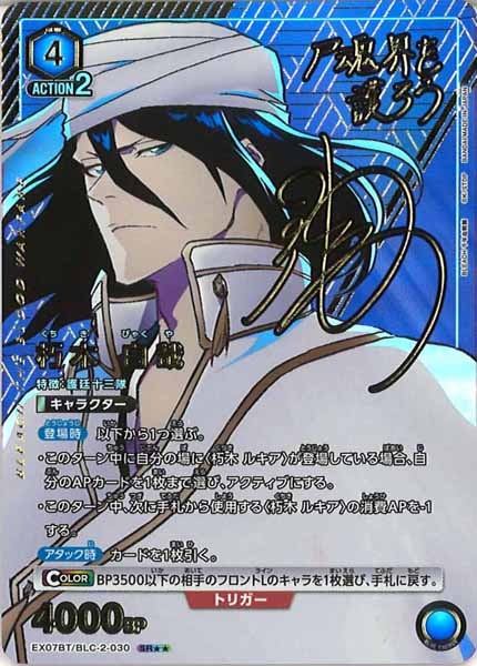 [EX07-BT]朽木 白哉(パラレル★★)【SR】EX07BT/BLC-2-030