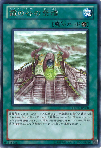 [ORCS]霞の谷の祭壇(レア)ORCS-JP060