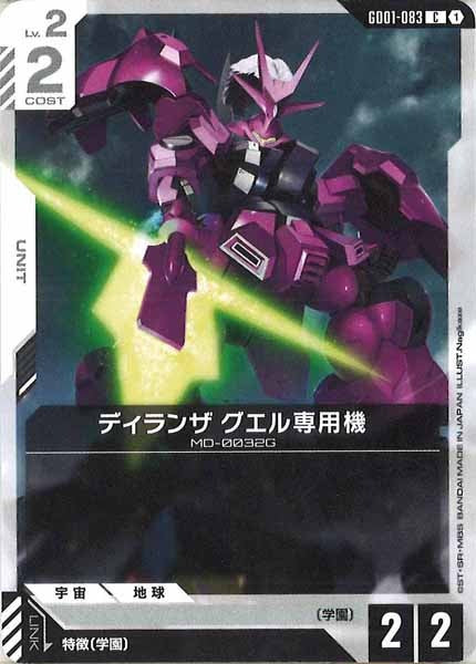 [GD01]ディランザ グエル専用機【C】GD01-083