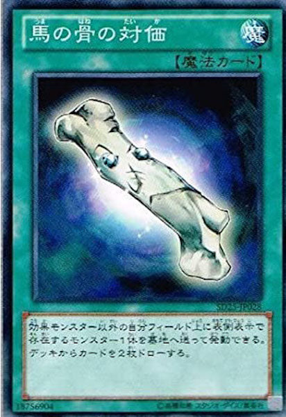 [SD25]馬の骨の対価(ノーマル)SD25-JP028