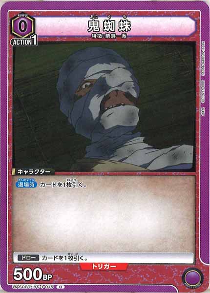 [UA50-BT]鬼蜘蛛【C】UA50BT/IYS-1-015