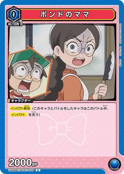 [UA09-BT]ボンドのママ【C】UA09BT/BTR-1-039