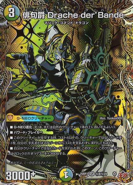 [DM25-RP3]俳句爵 Drache der’Bande【SR】秘8/秘24