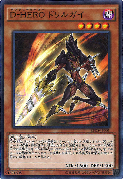 [SPDS]D HEROドリルガイ(ノーマル)SPDS-JP001