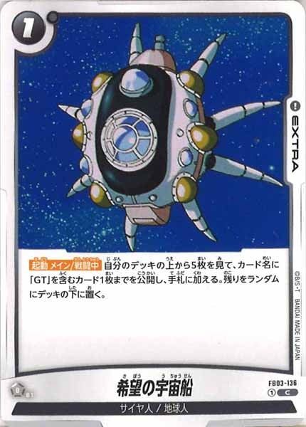 [FB03]希望の宇宙船【C】FB03-136