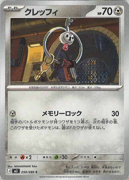[M3]クレッフィ【C】058/080