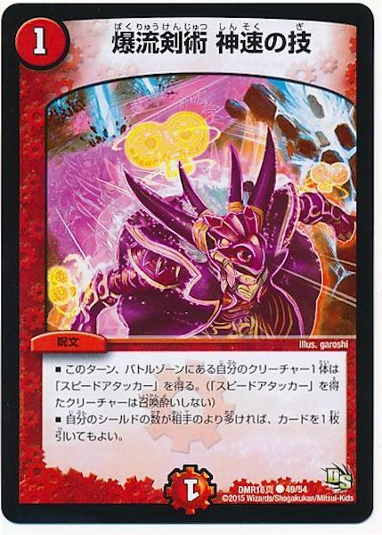 [DMR-16S]爆流剣術 神速の技【C】49/54