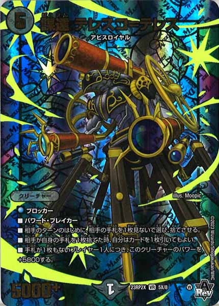 [DM23-RP2X]謀遠 テレスコ＝テレス【VR】5X/8