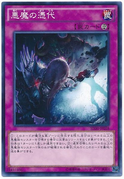 [SD30]悪魔の憑代(ノーマル)SD30-JP038