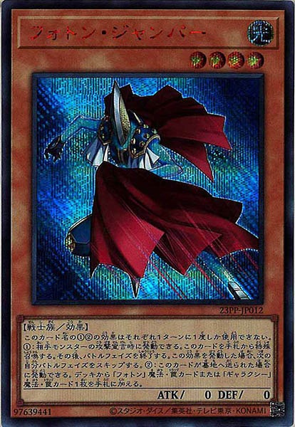 [23PP]フォトン・ジャンパー(シークレットレア　ＲＥＤ　Ｖｅｒ．)23PP-JP012