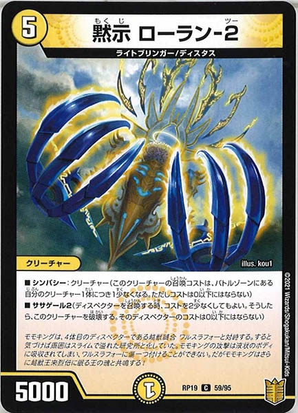 [DMRP-19]黙示 ローラン-2【C】59/95