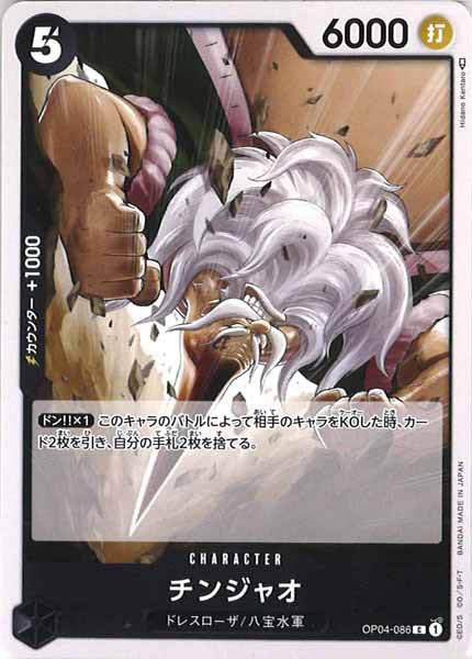 [OP_OP-04]チンジャオ【C】OP04-086