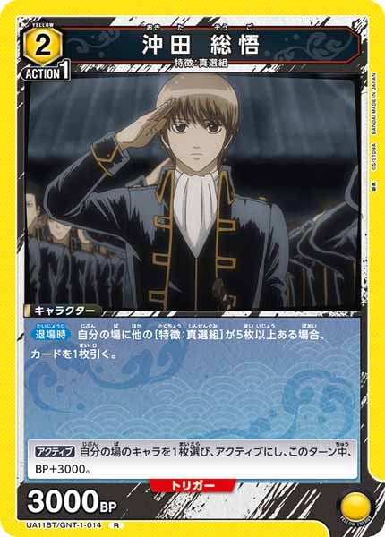 [UA11-BT]沖田 総悟【R】UA11BT/GNT-1-014