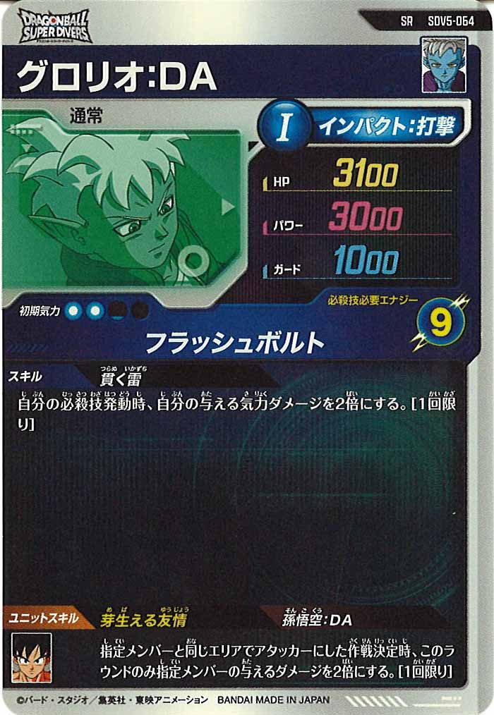 [DB_SDV5]グロリオ:DA【SR】SDV5-064
