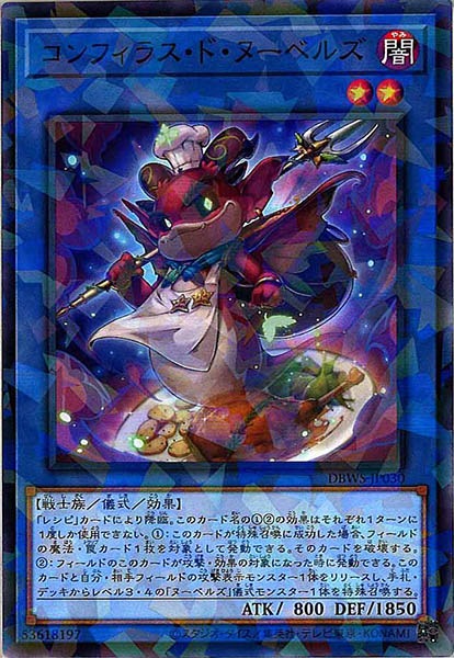 [DBWS]コンフィラス・ド・ヌーベルズ(ノーマルパラレル)DBWS-JP030