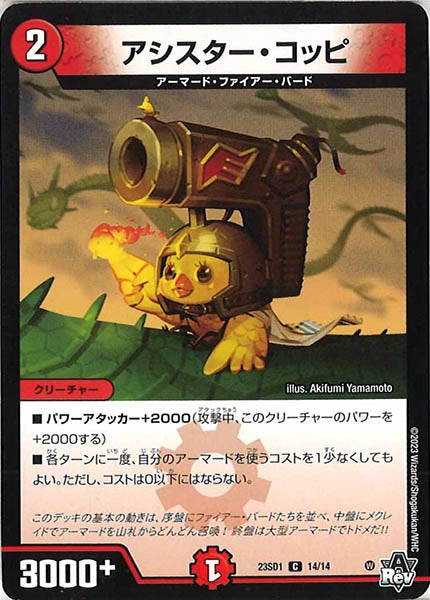 [DM23-SD1]アシスター・コッピ【C】14/14