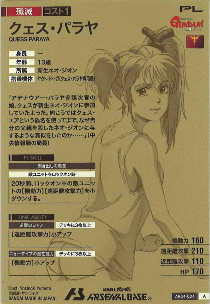 [AR04]クェス・パラヤ【A】AR04-004