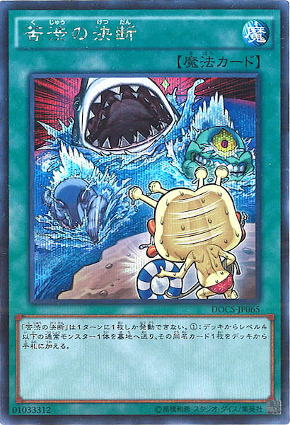 [DOCS]苦渋の決断(シークレットレア)DOCS-JP065