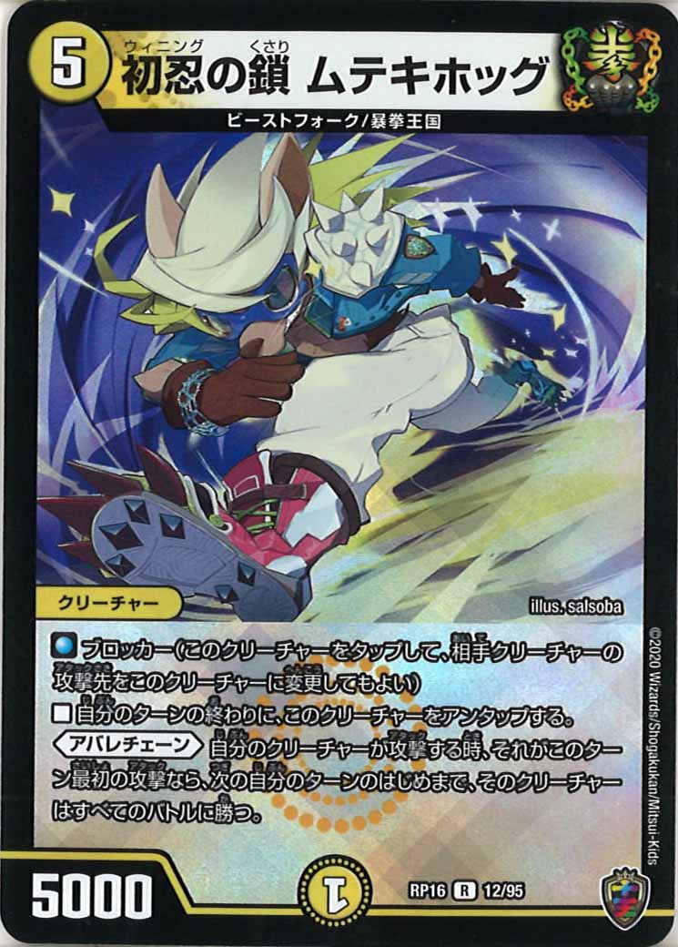 [DMRP-16]初忍の鎖 ムテキホッグ（ホイル加工）【R】12/95