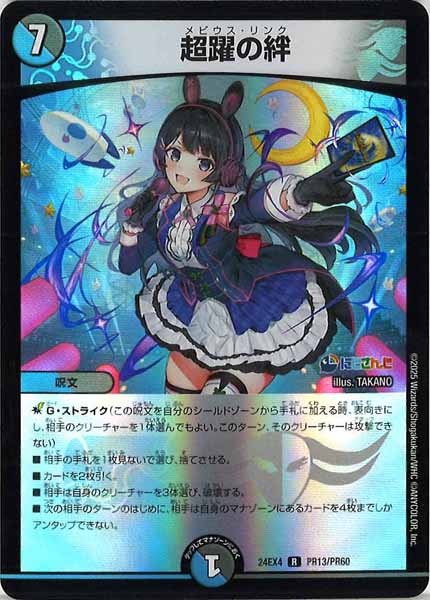 [DM24-EX4]超躍の絆（ホイル仕様）【R】PR13/PR60