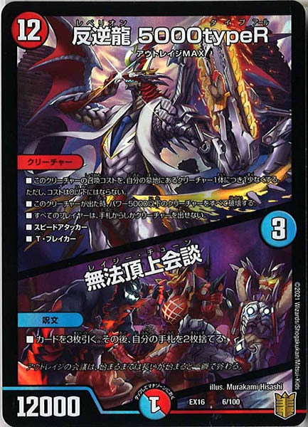 [DMEX-16]反逆龍 5000typeR／無法頂上会談【P】6/100