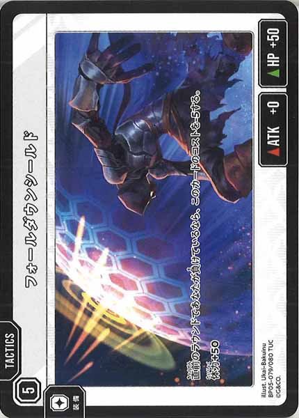 [BP-05]フォールダウンシールド【TUC】BP05-079