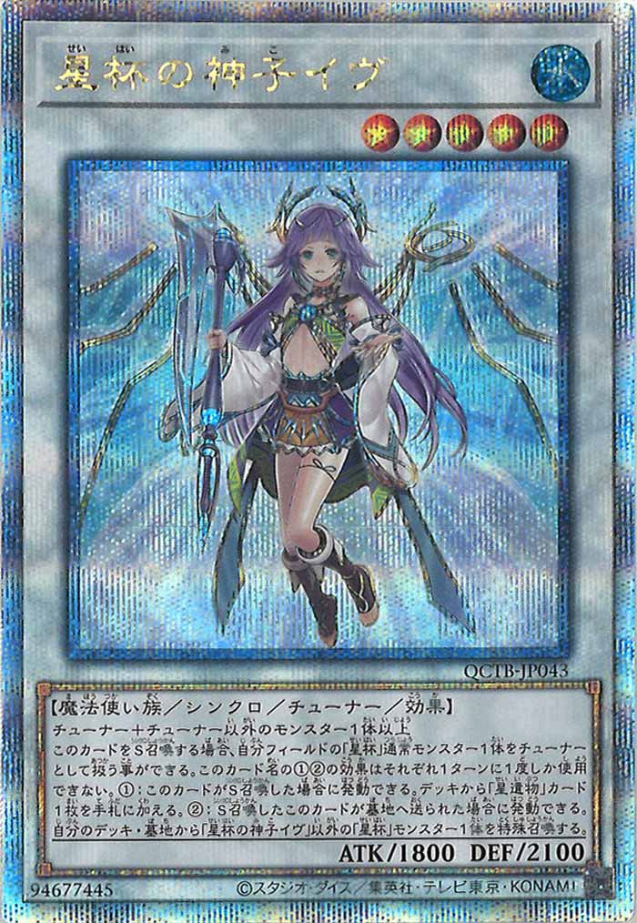 [QCTB]星杯の神子イヴ(クォーターセンチュリーシークレットレア)QCTB-JP043