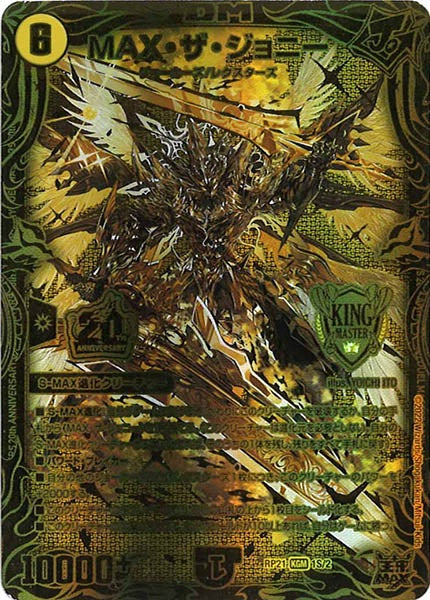 [DMRP-21]MAX・ザ・ジョニー【20thSPGR】1S/2