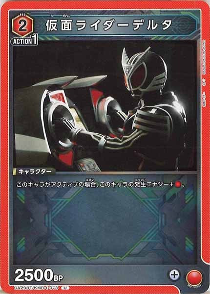 [UA29-BT]仮面ライダーデルタ【U】UA29BT/KMR-1-073