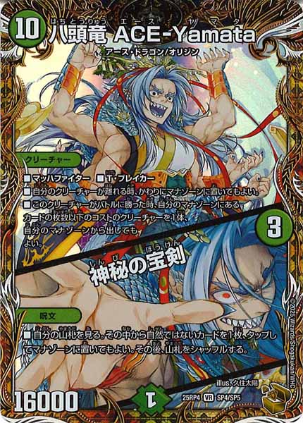[DM25-RP4]八頭竜 ACE-Yamata／神秘の宝剣（金トレジャー）【VR】SP4/SP5