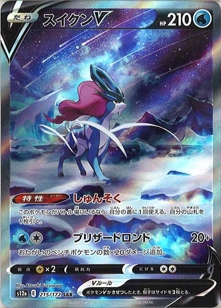 [s12a]スイクンV【SAR】215/172