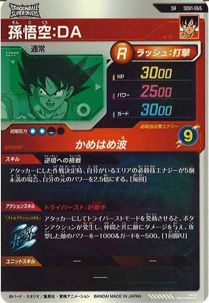 [DB_SDV1]孫悟空：DA【SR】SDV1-065