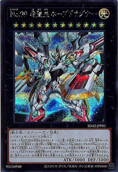 [SD42]Ｎｏ.９９ 希望皇ホープドラグナー(シークレットレア)SD42-JPP01