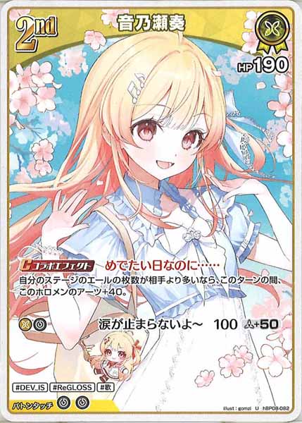 [hBP08]音乃瀬奏【U】hBP08-082