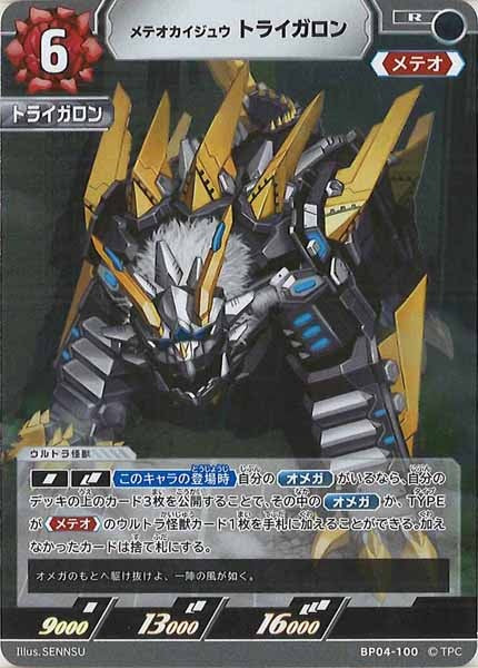 [BP04]メテオカイジュウトライガロン【R】BP04-100